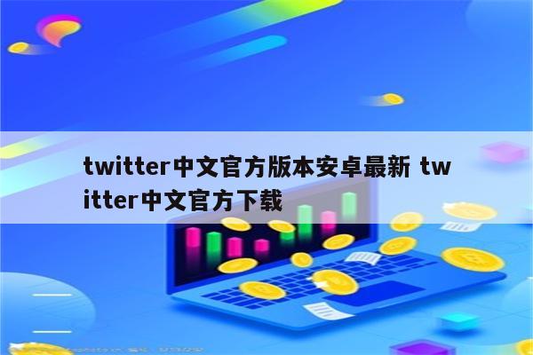 twitter中文官方版本安卓最新 twitter中文官方下载