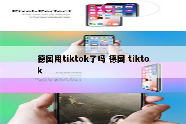 德国用tiktok了吗 德国 tiktok