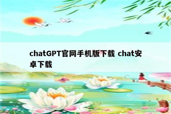 chatGPT官网手机版下载 chat安卓下载