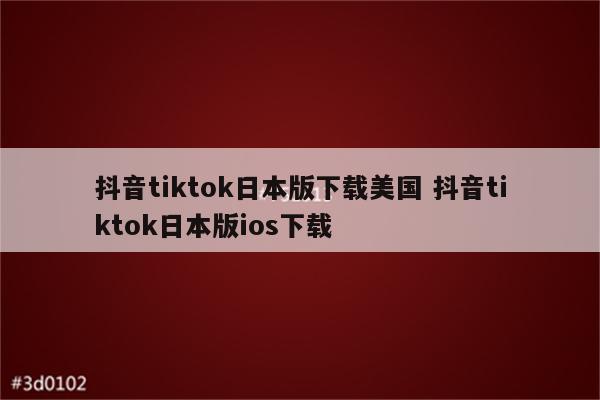 抖音tiktok日本版下载美国 抖音tiktok日本版ios下载