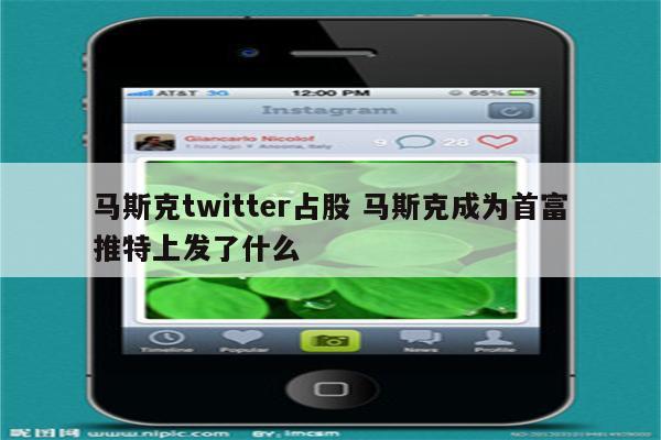 马斯克twitter占股 马斯克成为首富推特上发了什么