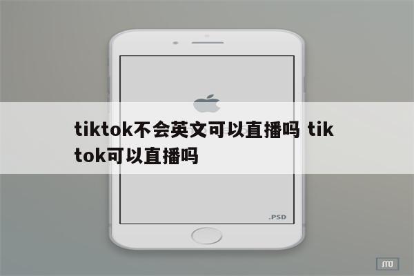 tiktok不会英文可以直播吗 tik tok可以直播吗