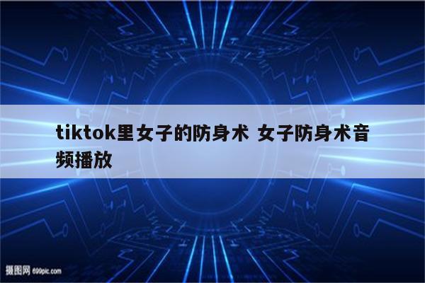 tiktok里女子的防身术 女子防身术音频播放