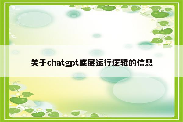 关于chatgpt底层运行逻辑的信息