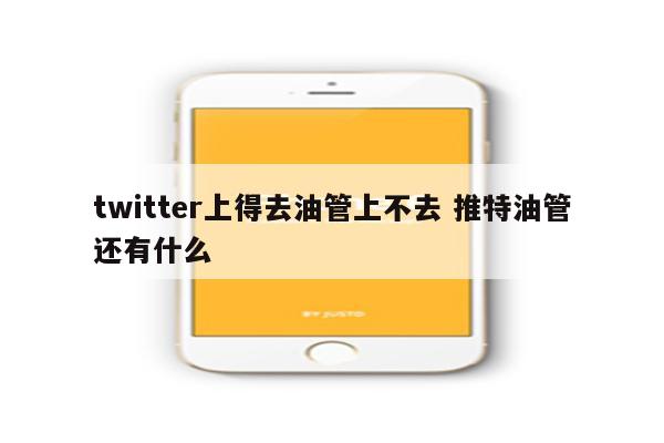 twitter上得去油管上不去 推特油管还有什么