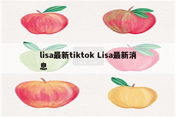 lisa最新tiktok Lisa最新消息