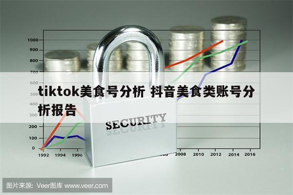 tiktok美食号分析 抖音美食类账号分析报告