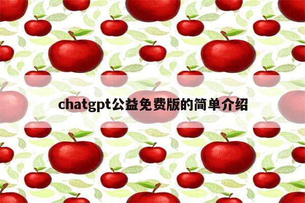 chatgpt公益免费版的简单介绍