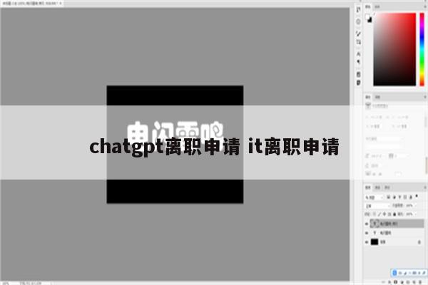 chatgpt离职申请 it离职申请