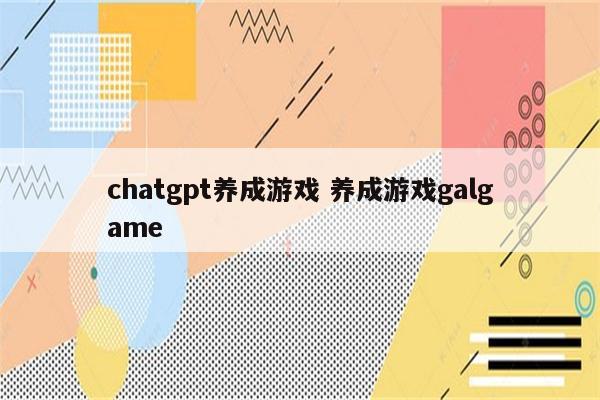 chatgpt养成游戏 养成游戏galgame