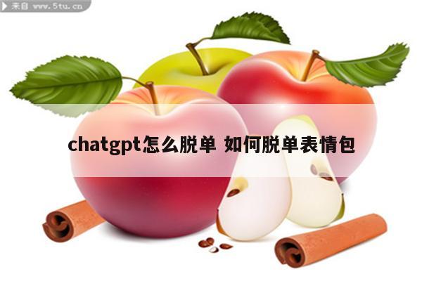chatgpt怎么脱单 如何脱单表情包