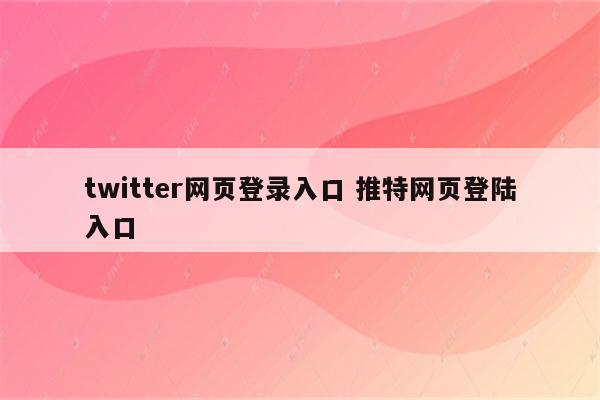 twitter网页登录入口 推特网页登陆入口