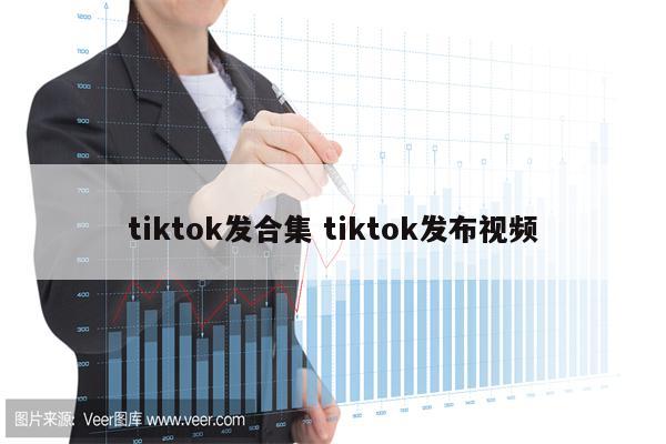 tiktok发合集 tiktok发布视频