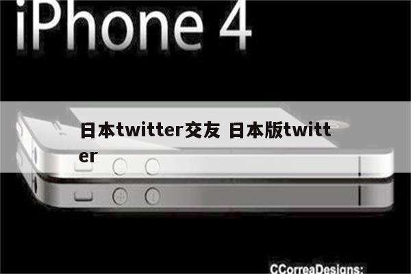 日本twitter交友 日本版twitter