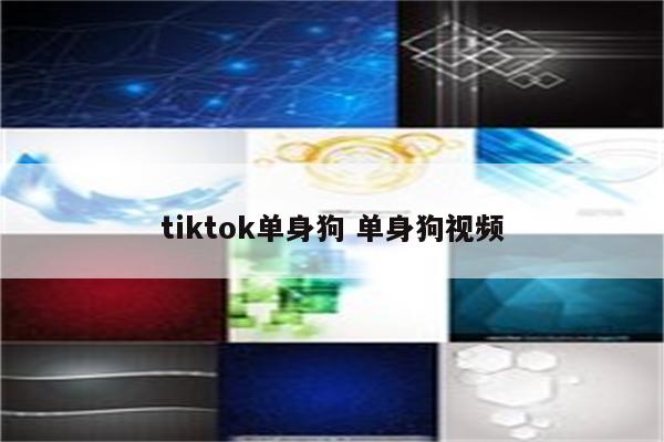tiktok单身狗 单身狗视频