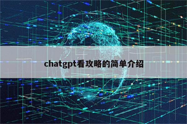 chatgpt看攻略的简单介绍