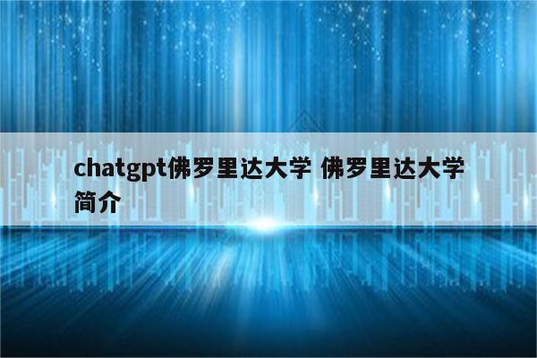 chatgpt佛罗里达大学 佛罗里达大学简介