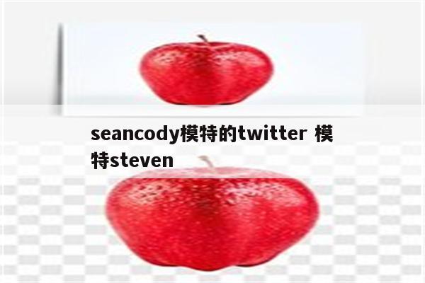 seancody模特的twitter 模特steven