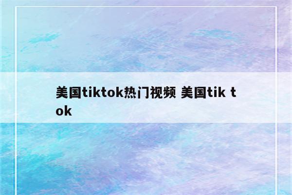 美国tiktok热门视频 美国tik tok