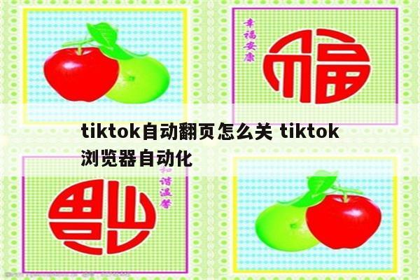tiktok自动翻页怎么关 tiktok浏览器自动化