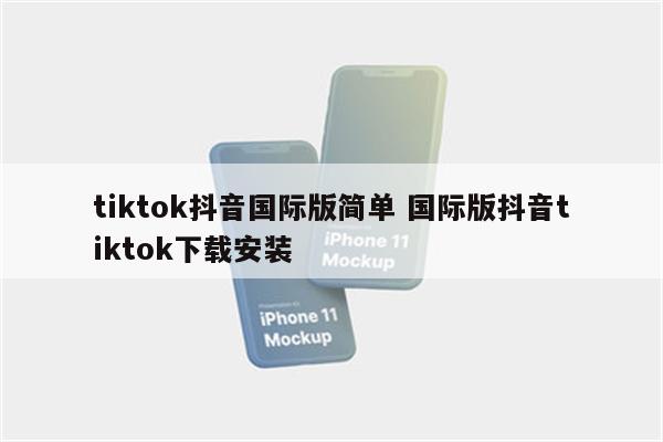 tiktok抖音国际版简单 国际版抖音tiktok下载安装