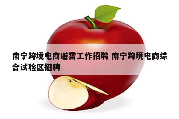 南宁跨境电商避雷工作招聘 南宁跨境电商综合试验区招聘