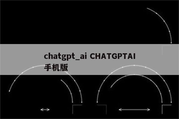 chatgpt_ai CHATGPTAI手机版