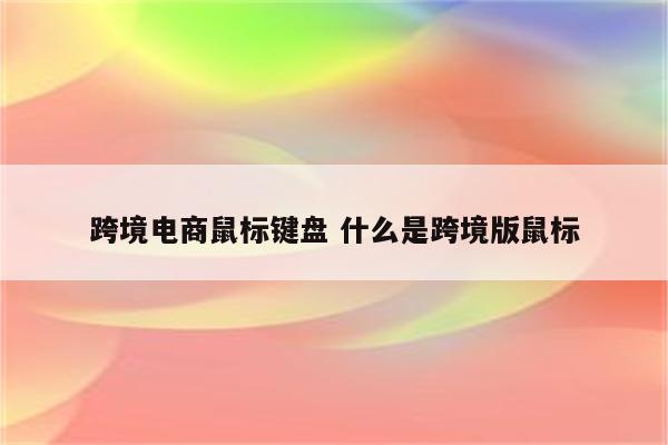 跨境电商鼠标键盘 什么是跨境版鼠标