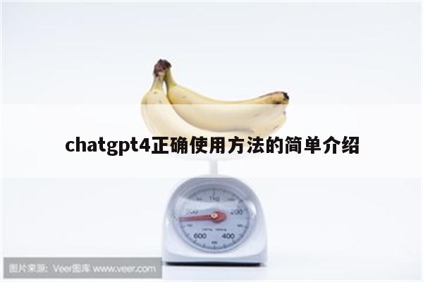 chatgpt4正确使用方法的简单介绍