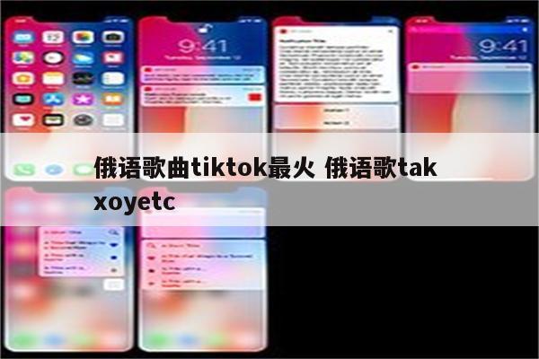俄语歌曲tiktok最火 俄语歌tak xoyetc