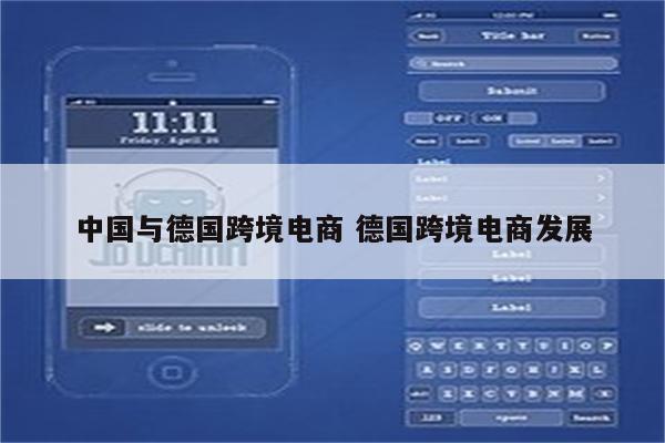 中国与德国跨境电商 德国跨境电商发展