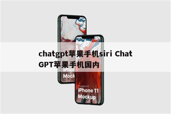 chatgpt苹果手机siri ChatGPT苹果手机国内