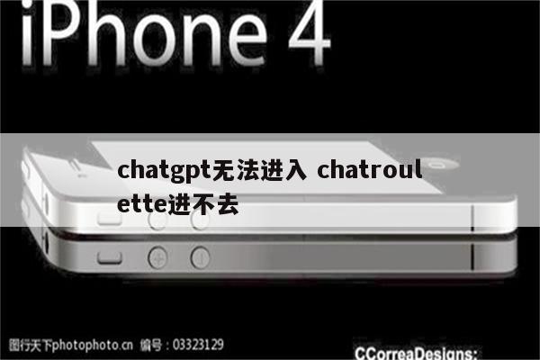 chatgpt无法进入 chatroulette进不去