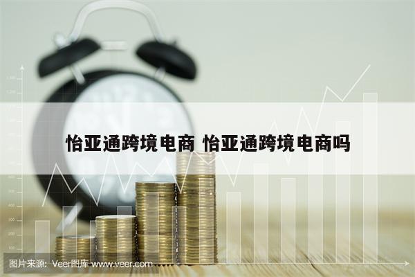 怡亚通跨境电商 怡亚通跨境电商吗