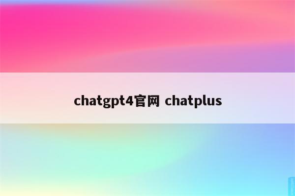 chatgpt4官网 chatplus