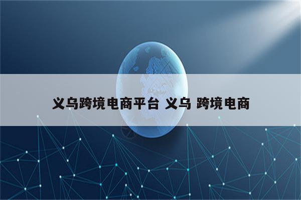 义乌跨境电商平台 义乌 跨境电商