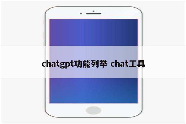 chatgpt功能列举 chat工具