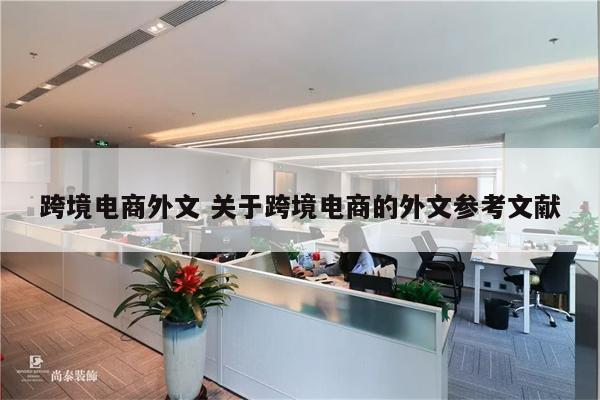 跨境电商外文 关于跨境电商的外文参考文献