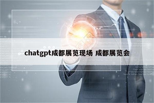 chatgpt成都展览现场 成都展览会