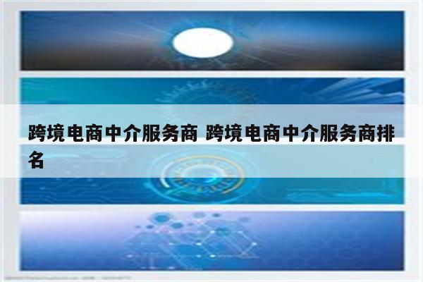 跨境电商中介服务商 跨境电商中介服务商排名