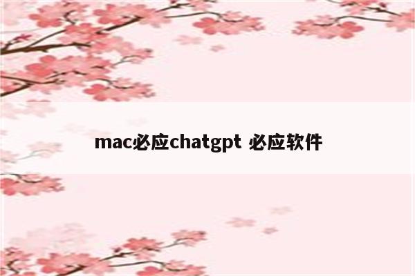 mac必应chatgpt 必应软件