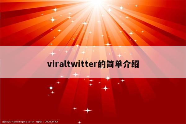 viraltwitter的简单介绍