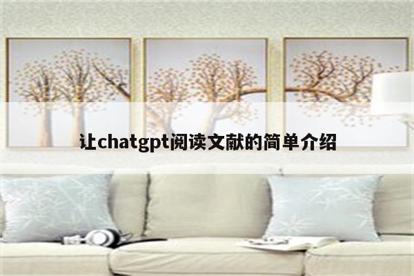 让chatgpt阅读文献的简单介绍