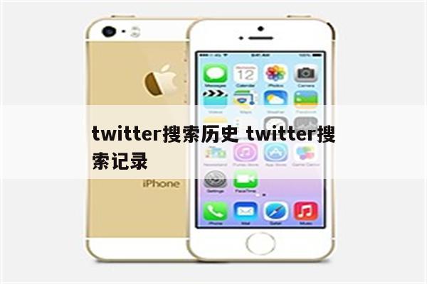 twitter搜索历史 twitter搜索记录