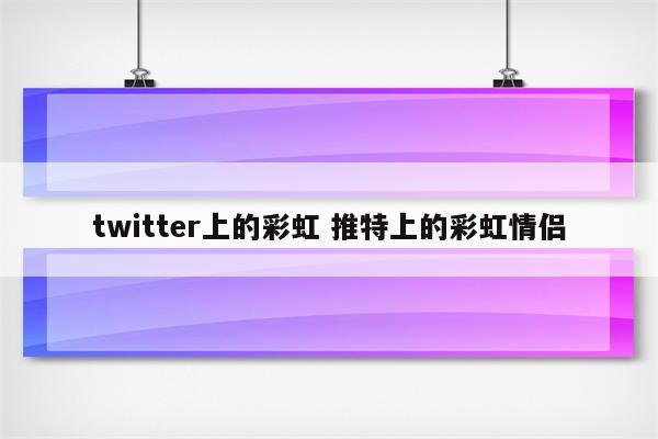 twitter上的彩虹 推特上的彩虹情侣