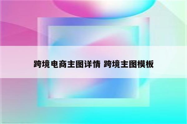 跨境电商主图详情 跨境主图模板
