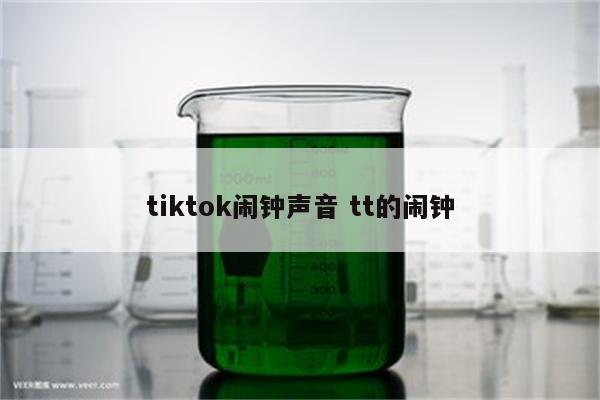 tiktok闹钟声音 tt的闹钟