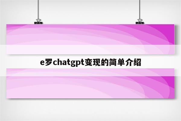 e罗chatgpt变现的简单介绍