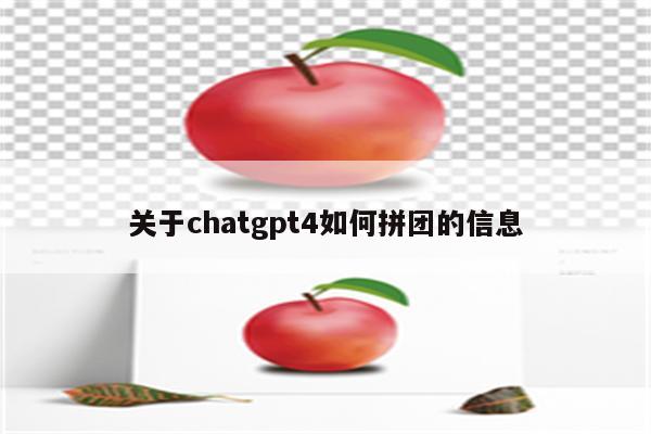 关于chatgpt4如何拼团的信息