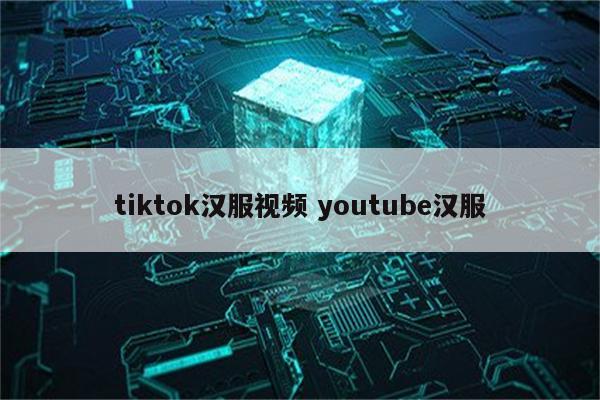 tiktok汉服视频 youtube汉服